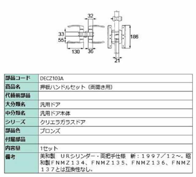 押板ハンドルセット(両開き用) / 1セット入り 部品色：ブロンズ DECZ103A 交換用 部品 LIXIL リクシル TOSTEM トステム