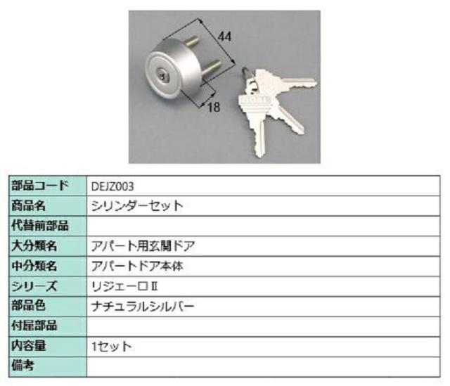 シリンダーセット / 1セット入り 部品色：ナチュラルシルバー DEJZ003 交換用 部品 LIXIL リクシル TOSTEM トステムの通販は