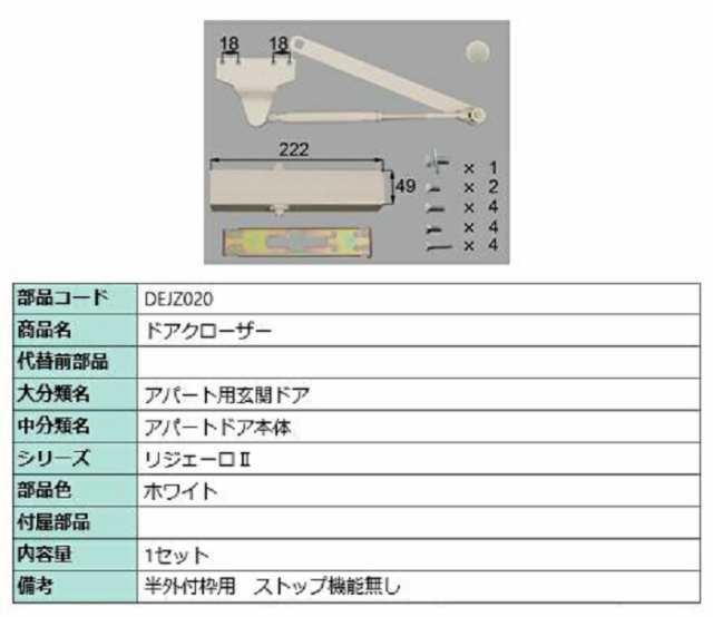 ドアクローザー / 1セット入り 部品色：ホワイト DEJZ020 交換用 部品 LIXIL リクシル TOSTEM トステムの通販は 14,460円