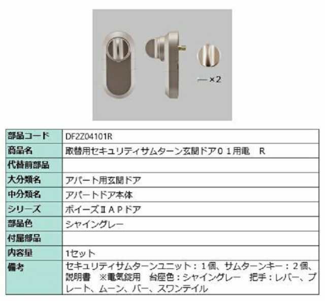 取替用セキュリティサムターン 玄関ドア01用電 / R 部品色：シャイングレー DF2Z04101R 交換用 部品 LIXIL リクシル TOSTEM トステム