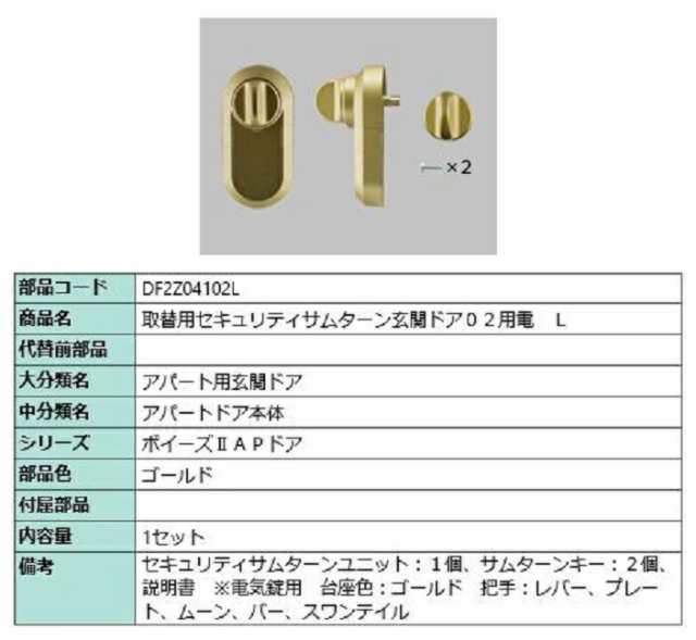 取替用セキュリティサムターン 玄関ドア02用電 / L 部品色：ゴールド DF2Z04102L 交換用 部品 LIXIL リクシル TOSTEM トステム