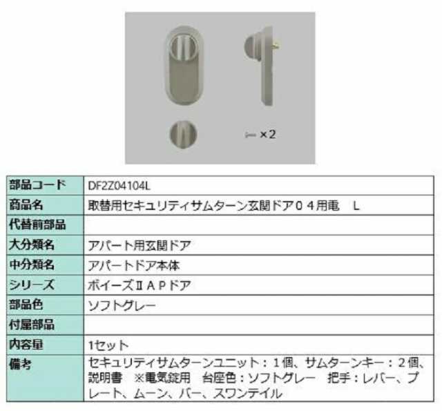 取替用セキュリティサムターン 玄関ドア04用電 / L 部品色：ソフトグレー DF2Z04104L 交換用 部品 LIXIL リクシル TOSTEM トステム