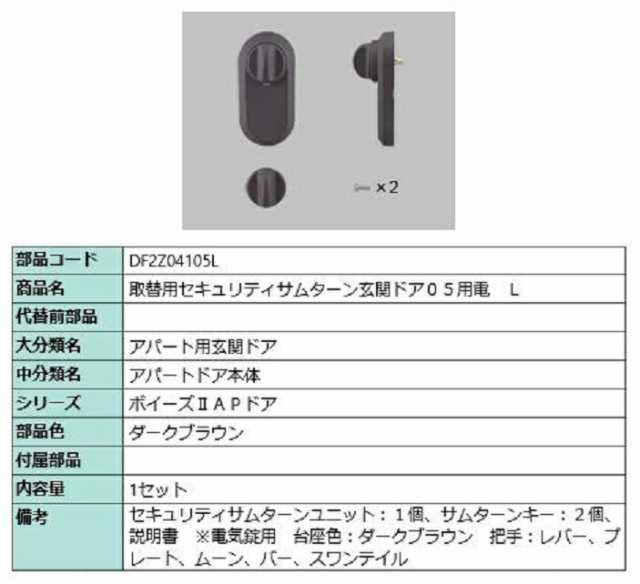 取替用セキュリティサムターン 玄関ドア05用電 / L 部品色：ダークブラウン DF2Z04105L 交換用 部品 LIXIL リクシル TOSTEM トステム