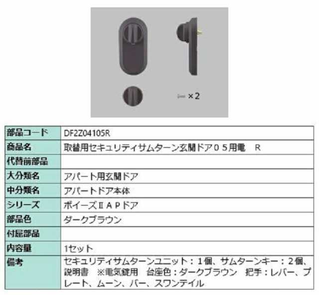 取替用セキュリティサムターン 玄関ドア05用電 / R 部品色：ダークブラウン DF2Z04105R 交換用 部品 LIXIL リクシル TOSTEM トステム