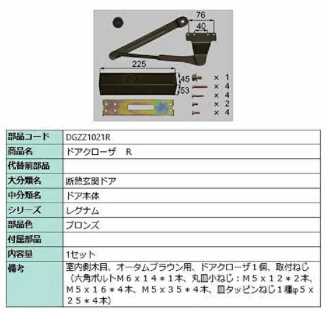 ドアクローザ / R 部品色：ブロンズ DGZZ1021R 交換用 部品 LIXIL リクシル TOSTEM トステムの通販は 16,470円