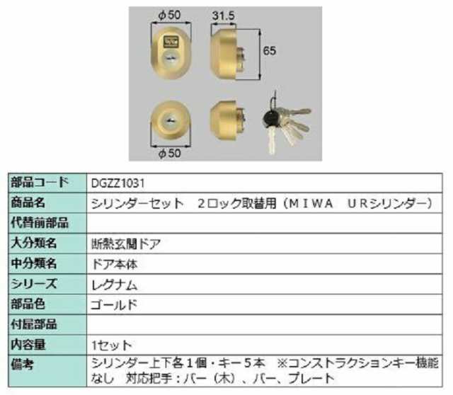 シリンダーセット 2ロック取替用 MIWA / URシリンダー 部品色：ゴールド DGZZ1031 交換用 部品 LIXIL リクシル TOSTEM トステム