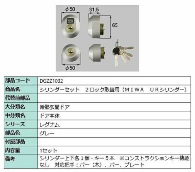 シリンダーセット 2ロック取替用 MIWA / URシリンダー 部品色：グレー DGZZ1032 交換用 部品 LIXIL リクシル TOSTEM トステム