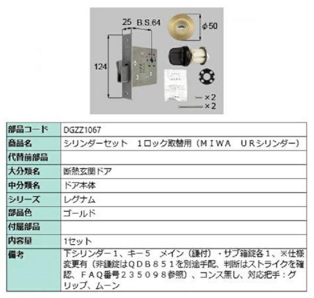 シリンダーセット 1ロック取替用 MIWA / URシリンダー 部品色：ゴールド DGZZ1067 交換用 部品 LIXIL リクシル TOSTEM トステムの通販は