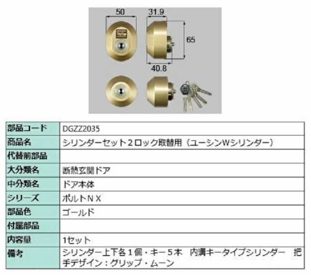 シリンダーセット 2ロック取替用 ユーシン / Wシリンダー 部品色：ゴールド DGZZ2035 交換用 部品 LIXIL リクシル TOSTEM トステム