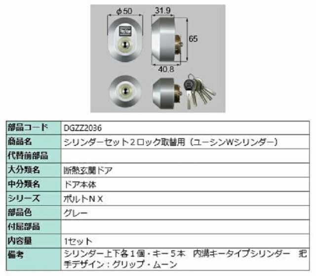 シリンダーセット 2ロック取替用 ユーシン / Wシリンダー 部品色：グレー DGZZ2036 交換用 部品 LIXIL リクシル TOSTEM トステム