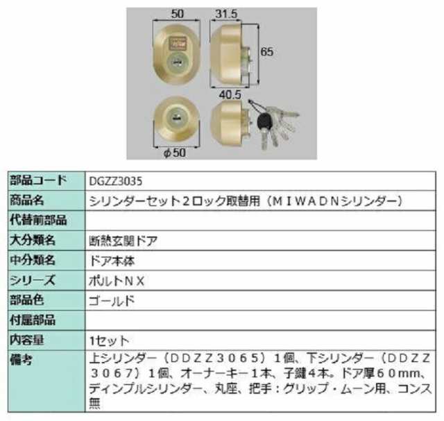 シリンダーセット 2ロック取替用 MIWA / DNシリンダー 部品色