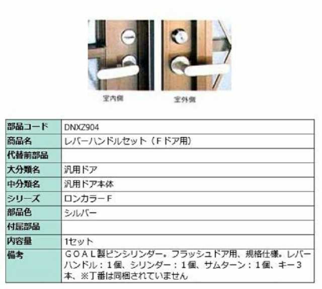 レバーハンドルセット(Fドア用) 1セット入り 部品色：シルバー DNXZ904 交換用 部品 LIXIL リクシル TOSTEM  トステムの通販はau PAY マーケット クレール DNA店 au PAY マーケット－通販サイト