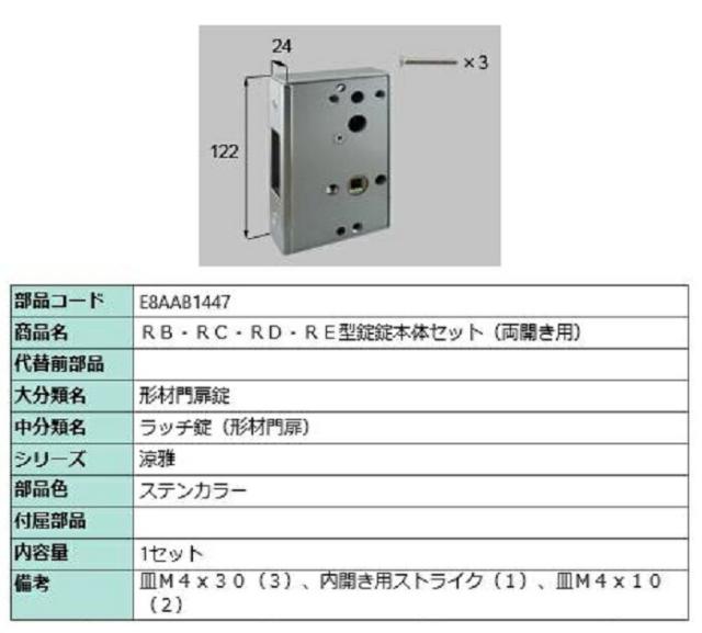 RB・RC・RD・RE型錠 錠本体セット / 両開き用 部品色：ステンカラー E8AAB1447 交換用 部品 新日軽 LIXIL リクシル TOSTEM トステムの通販は