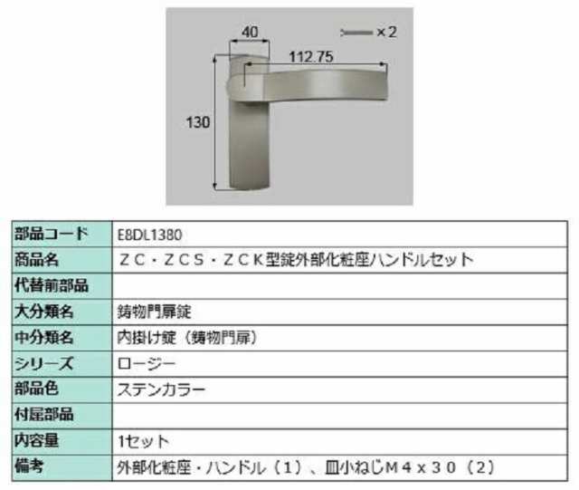 ZC・ZCS・ZCK型錠外部化粧座ハンドルセット / 1セット入り 部品色：ステンカラー E8DL1380 交換用 部品 新日軽 LIXIL リクシル TOSTEM ト