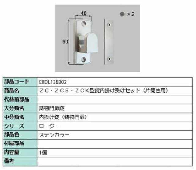 ZC・ZCS・ZCK型錠内掛け受けセット / 片開き用 部品色：ステンカラー E8DL138802 交換用 部品 新日軽 LIXIL リクシル TOSTEM トステム