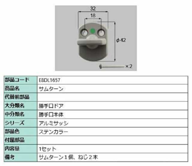 サムターン / 1セット入り 部品色：ステンカラー E8DL1657 交換用 部品 新日軽 LIXIL リクシル TOSTEM トステム｜au PAY  マーケット