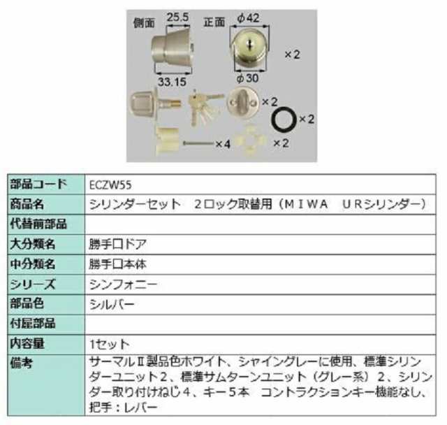 シリンダーセット 2ロック取替用 MIWA / URシリンダー 部品色：シルバー ECZW55 交換用 部品 LIXIL リクシル TOSTEM トステム