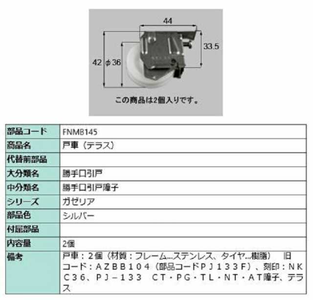 戸車(テラス) 2個入り 部品色：シルバー FNMB145 交換用 部品 LIXIL リクシル TOSTEM トステムの通販はau PAY  マーケット クレール DNA店 au PAY マーケット－通販サイト