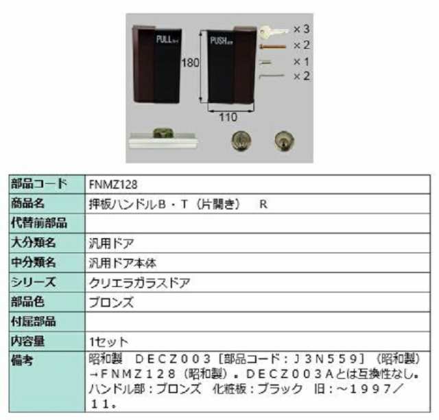 押板ハンドルB・T(片開き) / R 部品色：ブロンズ FNMZ128 交換用 部品 LIXIL リクシル TOSTEM トステム