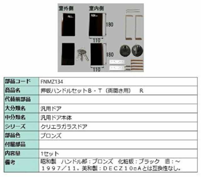 押板ハンドルB・T(両開き用) / R 部品色：ブロンズ FNMZ134 交換用 部品 LIXIL リクシル TOSTEM トステム