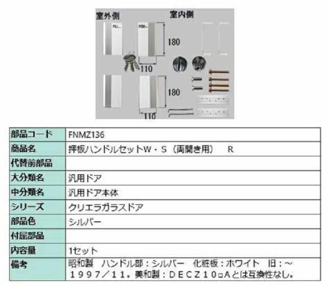 押板ハンドルW・S(両開き用) / R 部品色：シルバー FNMZ136 交換用 部品 LIXIL リクシル TOSTEM トステム