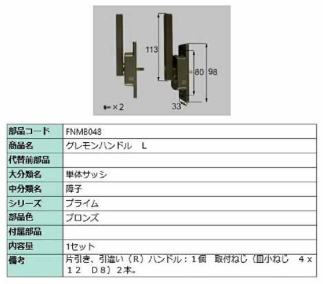 グレモンハンドル / L 部品色：ブロンズ FNMB048 交換用 部品 LIXIL リクシル TOSTEM トステム