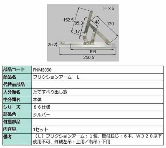 フリクションアーク / L 部品色：シルバー FNMS030 交換用 部品 LIXIL リクシル TOSTEM トステム