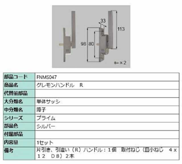 グレモンハンドル / R 部品色：シルバー FNMS047 交換用 部品 LIXIL リクシル TOSTEM トステム