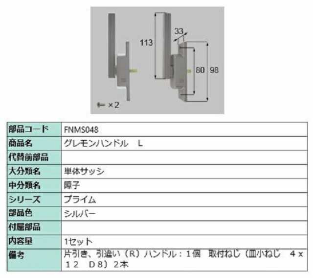 グレモンハンドル / L 部品色：シルバー FNMS048 交換用 部品 LIXIL リクシル TOSTEM トステム