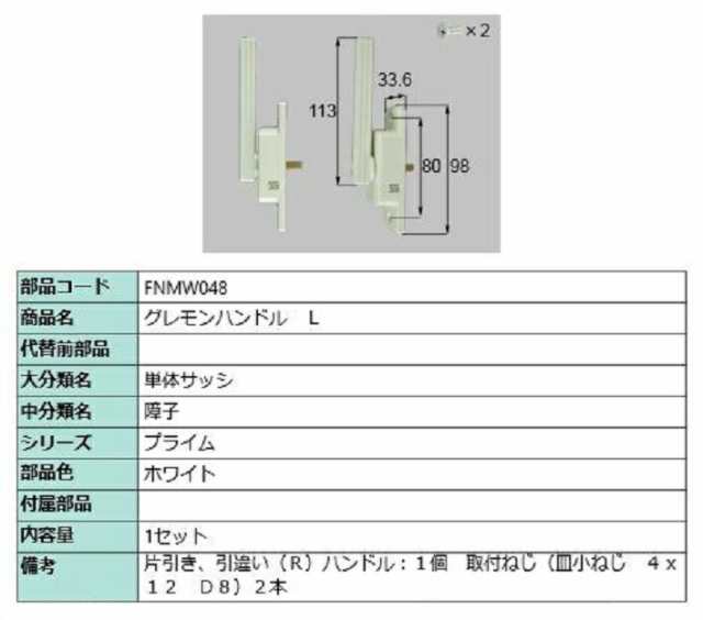 グレモンハンドル / L 部品色：ホワイト FNMW048 交換用 部品 LIXIL リクシル TOSTEM トステム