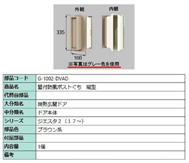 壁付防風ポストぐち 縦型 / 1個入り 部品色：ブラウン系 G-1002-DVAD 交換用 部品 LIXIL リクシル TOSTEM トステムの通販は