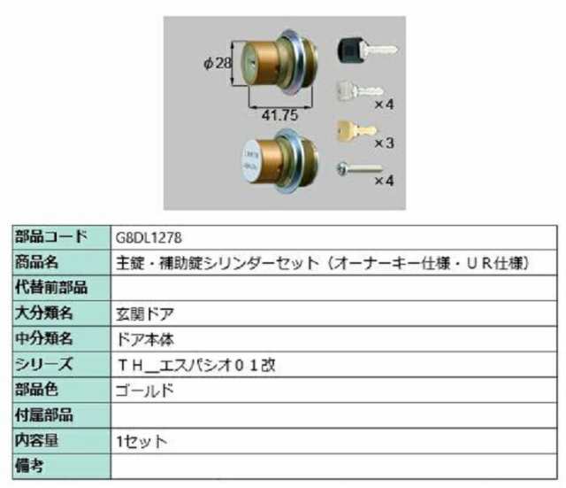 主錠・補助錠シリンダーセット / UR仕様 部品色:ゴールド G8DL1278 交換用 部品 新日軽 LIXIL リクシル TOSTEM トステムの通販は