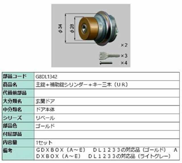 主錠＋補助錠シリンダー / UR 部品色：ゴールド G8DL1342 交換用 部品 新日軽 LIXIL リクシル TOSTEM トステム