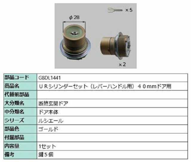 URシリンダーセット レバーハンドル用 / 40mmドア用 部品色：ゴールド G8DL1441 交換用 部品 新日軽 LIXIL リクシル TOSTEM トステム