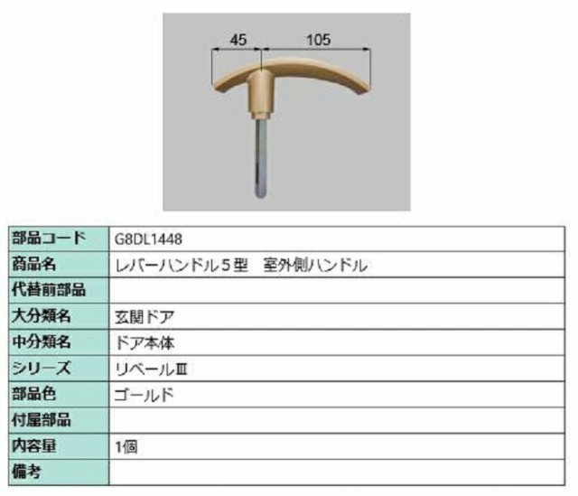 レバーハンドル5型 室外側ハンドル / 1個入り 部品色：ゴールド G8DL1448 交換用 部品 新日軽 LIXIL リクシル TOSTEM トステム