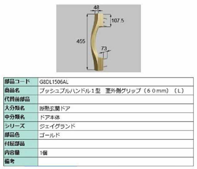 プッシュプルハンドル1型 室外側グリップ / L 部品色：ゴールド G8DL1506AL 交換用 部品 新日軽 LIXIL リクシル TOSTEM トステム