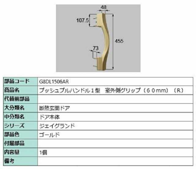 プッシュプルハンドル1型 室外側グリップ / R 部品色：ゴールド G8DL1506AR 交換用 部品 新日軽 LIXIL リクシル TOSTEM トステム