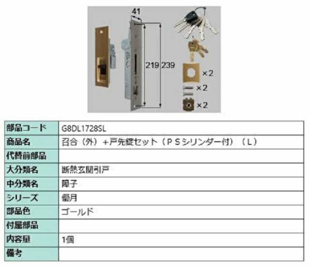 召合(外)＋戸先錠セット PSシリンダー付き / L 部品色：ゴールド G8DL1728SL 交換用 部品 新日軽 LIXIL リクシル TOSTEM トステム