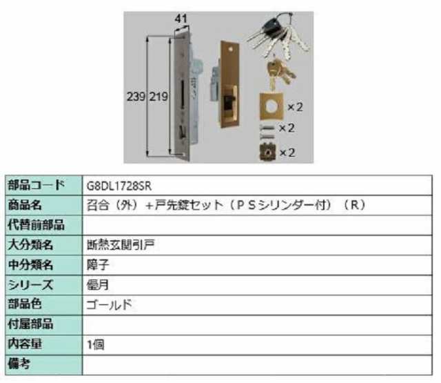 召合(外)＋戸先錠セット PSシリンダー付き / R 部品色：ゴールド G8DL1728SR 交換用 部品 新日軽 LIXIL リクシル TOSTEM トステムの通販は