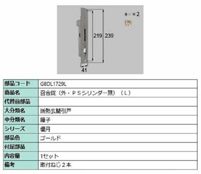 召合錠(外・PSシリンダーなし) / L 部品色：ゴールド G8DL1729L 交換用 部品 新日軽 LIXIL リクシル TOSTEM トステム