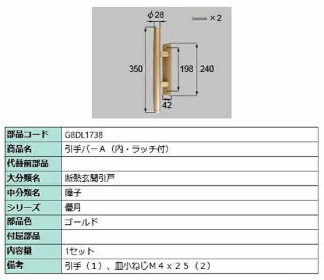 引手バーA(内・ラッチ付) / 1セット入り 部品色：ゴールド G8DL1738 交換用 部品 新日軽 LIXIL リクシル TOSTEM トステム