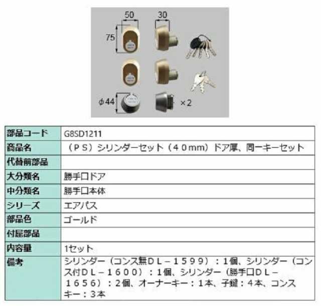 PSシリンダーセット / ドア厚：40mm 部品色：ゴールド G8SD1211 交換用 部品 新日軽 LIXIL リクシル TOSTEM トステム