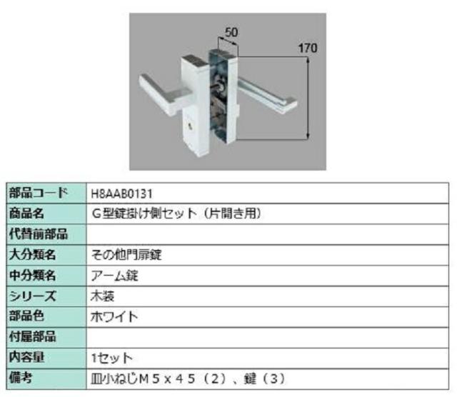 G型錠掛け側セット / 片開き用 部品色：ホワイト H8AAB0131 交換用 部品 新日軽 LIXIL リクシル TOSTEM トステムの通販は 36,160円