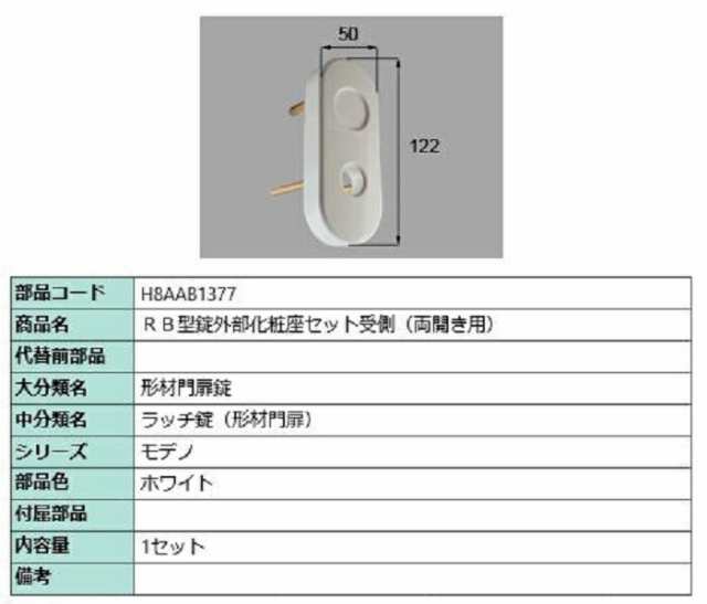 RB型錠外部化粧座セット 受側 / 両開き用 部品色：ホワイト H8AAB1377 交換用 部品 新日軽 LIXIL リクシル TOSTEM  トステム｜au PAY マーケット