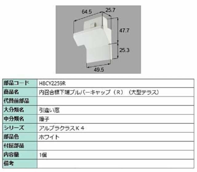 内召合框下端プルバーキャップ / R 部品色:ホワイト H8CY2259R 交換用 部品 新日軽 LIXIL リクシル TOSTEM トステムの通販は
