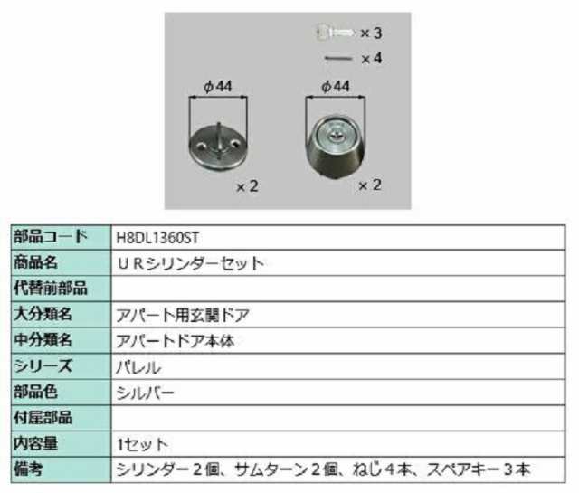 URシリンダーセット / 1セット入り 部品色：シルバー H8DL1360ST 交換用 部品 新日軽 LIXIL リクシル TOSTEM トステム