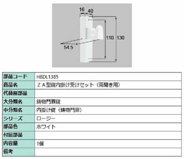 ZA型錠内掛け受けセット / 両開き用 部品色：ホワイト H8DL1385 交換用 部品 新日軽 LIXIL リクシル TOSTEM トステム