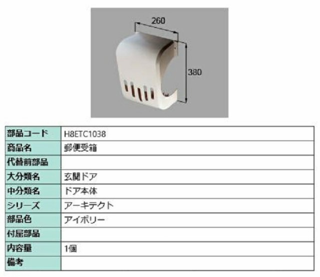 郵便受箱 / 1個入り 部品色：アイボリー H8ETC1038 交換用 部品 新日軽 LIXIL リクシル TOSTEM トステム