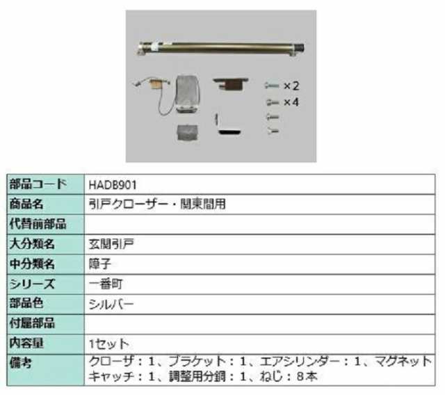 引戸クローザー / 関東間用 部品色：シルバー HADB901 交換用 部品 LIXIL リクシル TOSTEM トステム