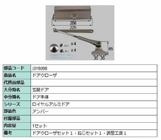 ドアクローザ / 1セット入り 部品色：アンバー J3Y809B 交換用 部品 LIXIL リクシル TOSTEM トステム